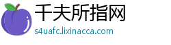 千夫所指网